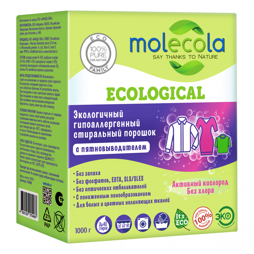 MOLECOLA Экологичный гипоаллергенный порошок с пятновыводителем КОНЦЕНТРАТ, 1 кг